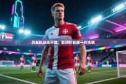 丹麦队战无不胜，欧洲杯前景一片光明
