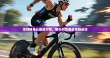 深圳佳兆业备战对阵，紧张训练备战关键战役
