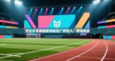 河北华夏幸福客场输给广州恒大，遭遇挑战