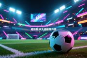精彩足球大战层层升温