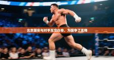 北京国安与对手互交白卷，为国争了无悔