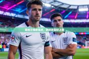 英格兰惜败告终，梦碎欧国联之路