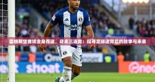 雷根斯堡客场全身而退，迎来三连败：探寻足球迷背后的故事与未来