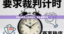 中超比赛场上风云变幻，胜负悬疑不定