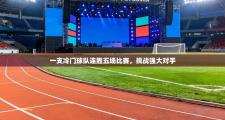 一支冷门球队连胜五场比赛，挑战强大对手