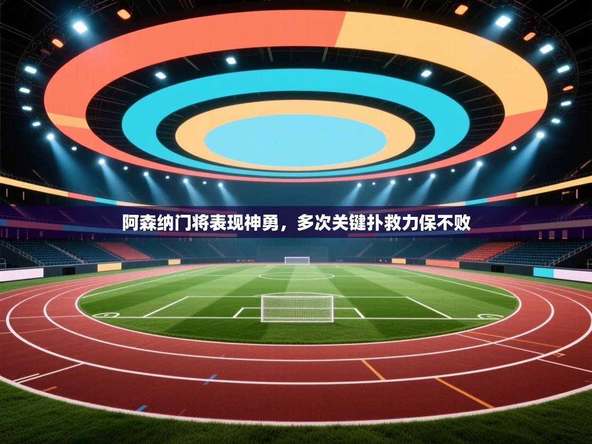 阿森纳门将表现神勇，多次关键扑救力保不败  第2张