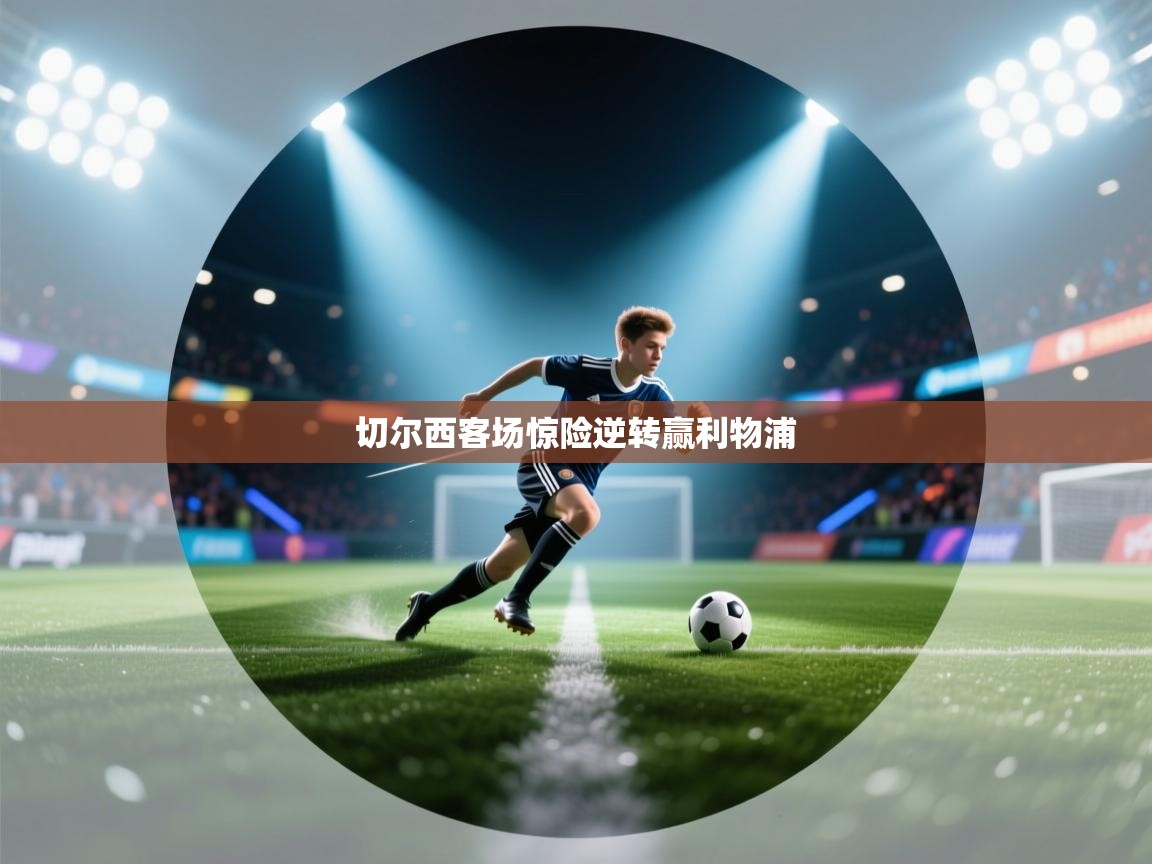 切尔西客场惊险逆转赢利物浦 第2张