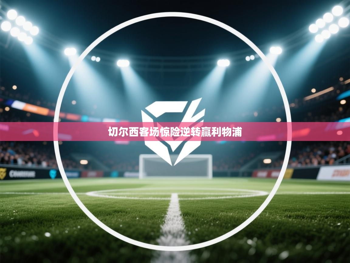 切尔西客场惊险逆转赢利物浦 第1张