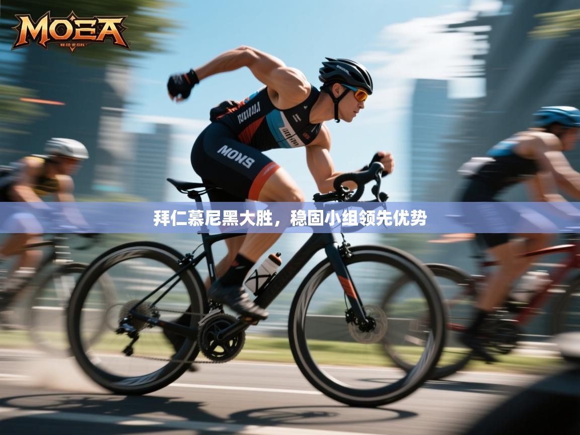 拜仁慕尼黑大胜，稳固小组领先优势  第2张