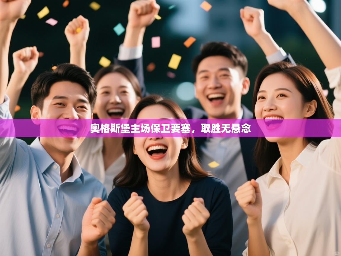 奥格斯堡主场保卫要塞，取胜无悬念  第1张