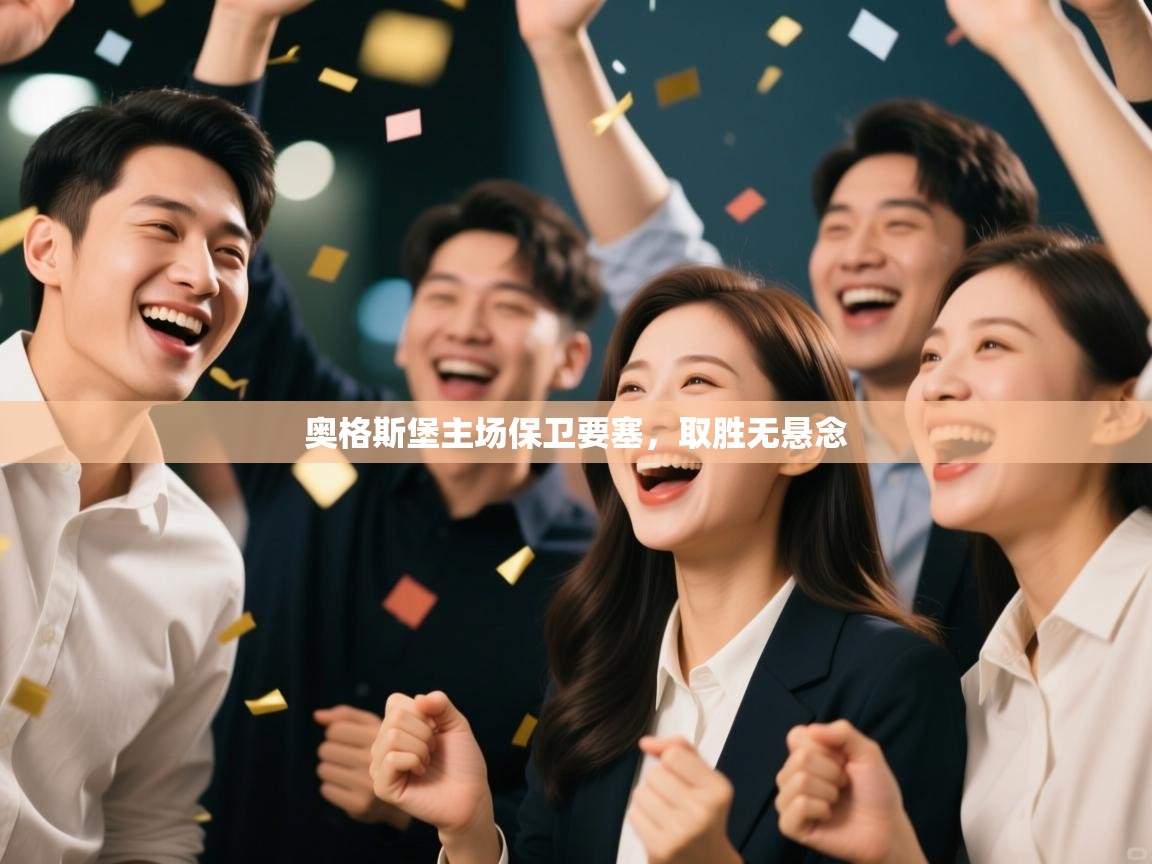 奥格斯堡主场保卫要塞，取胜无悬念  第2张