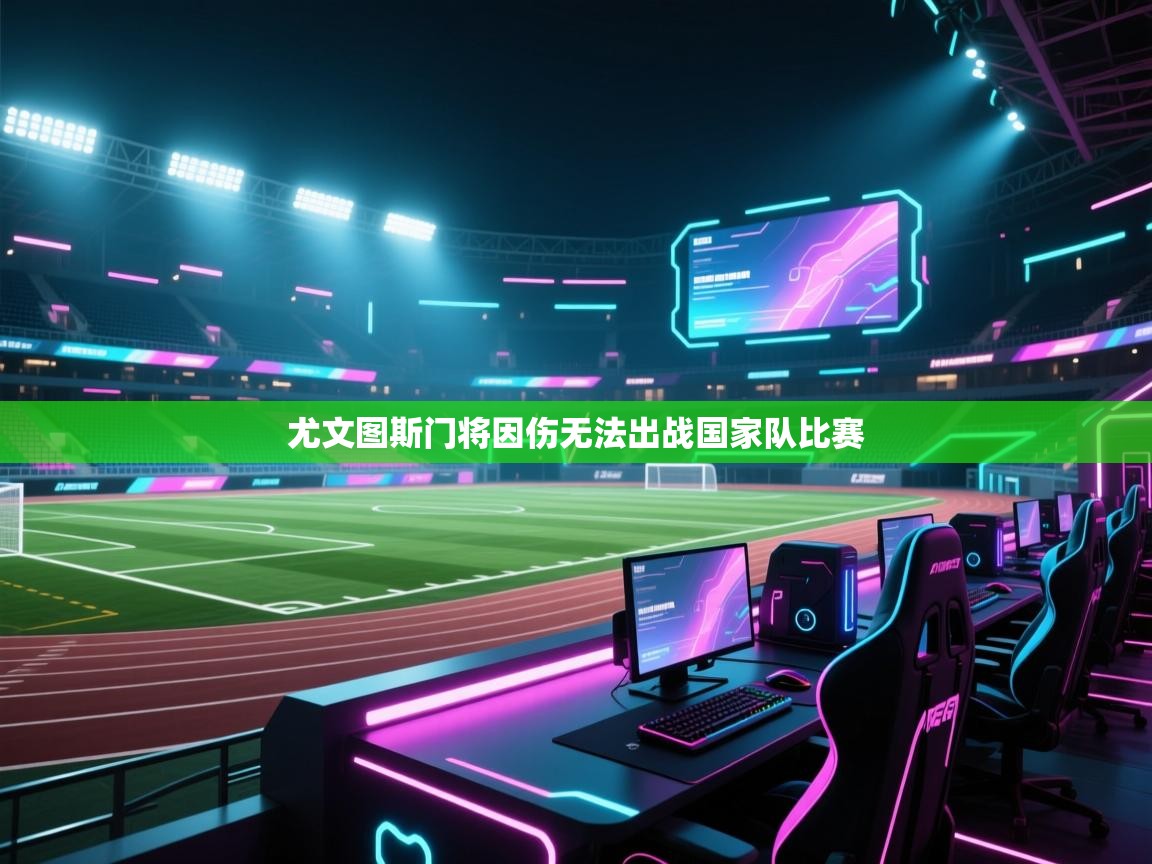 尤文图斯门将因伤无法出战国家队比赛 第1张