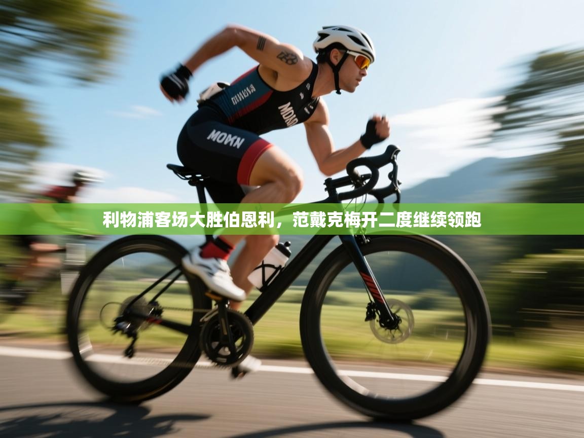 利物浦客场大胜伯恩利，范戴克梅开二度继续领跑  第2张