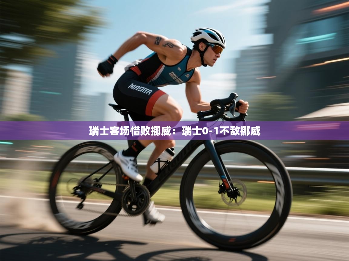 瑞士客场惜败挪威:瑞士0-1不敌挪威 第2张