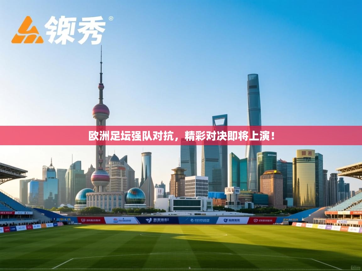 欧洲足坛强队对抗，精彩对决即将上演！  第2张