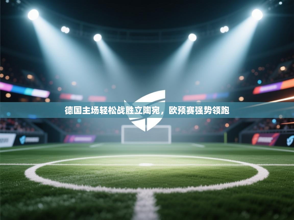 德国主场轻松战胜立陶宛，欧预赛强势领跑  第2张