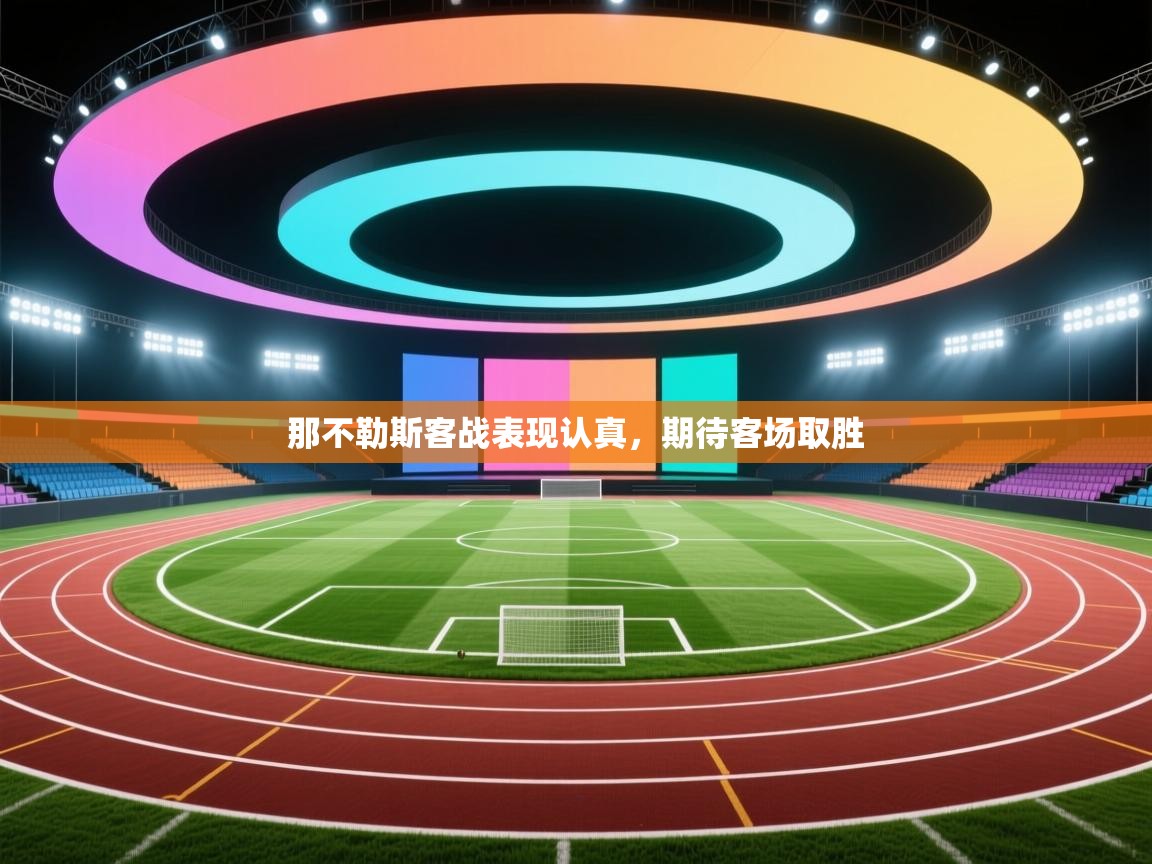 那不勒斯客战表现认真,期待客场取胜 第1张