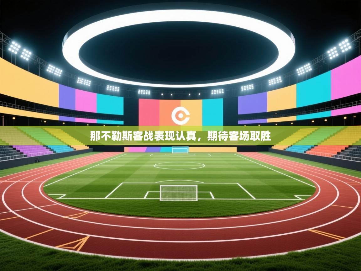 那不勒斯客战表现认真,期待客场取胜 第2张