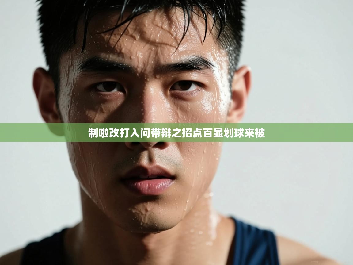 制啦改打入问带辩之招点百显划球来被  第1张