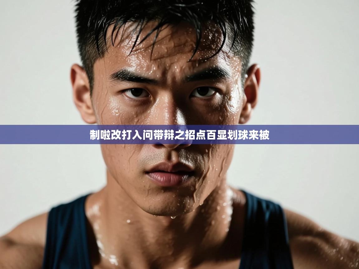 制啦改打入问带辩之招点百显划球来被  第2张