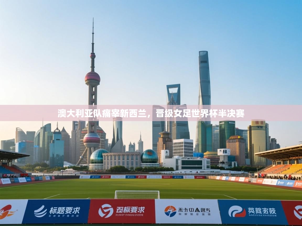 澳大利亚队痛宰新西兰,晋级女足世界杯半决赛 第2张