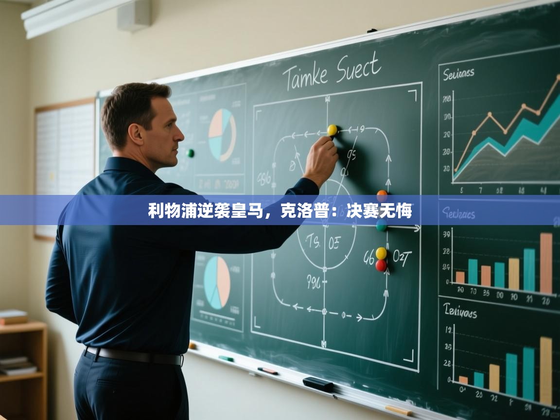 利物浦逆袭皇马，克洛普：决赛无悔  第1张