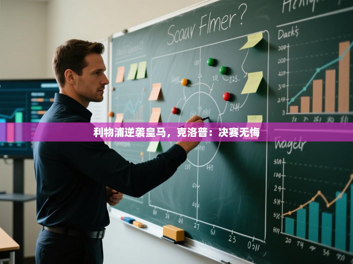 利物浦逆袭皇马，克洛普：决赛无悔  第2张