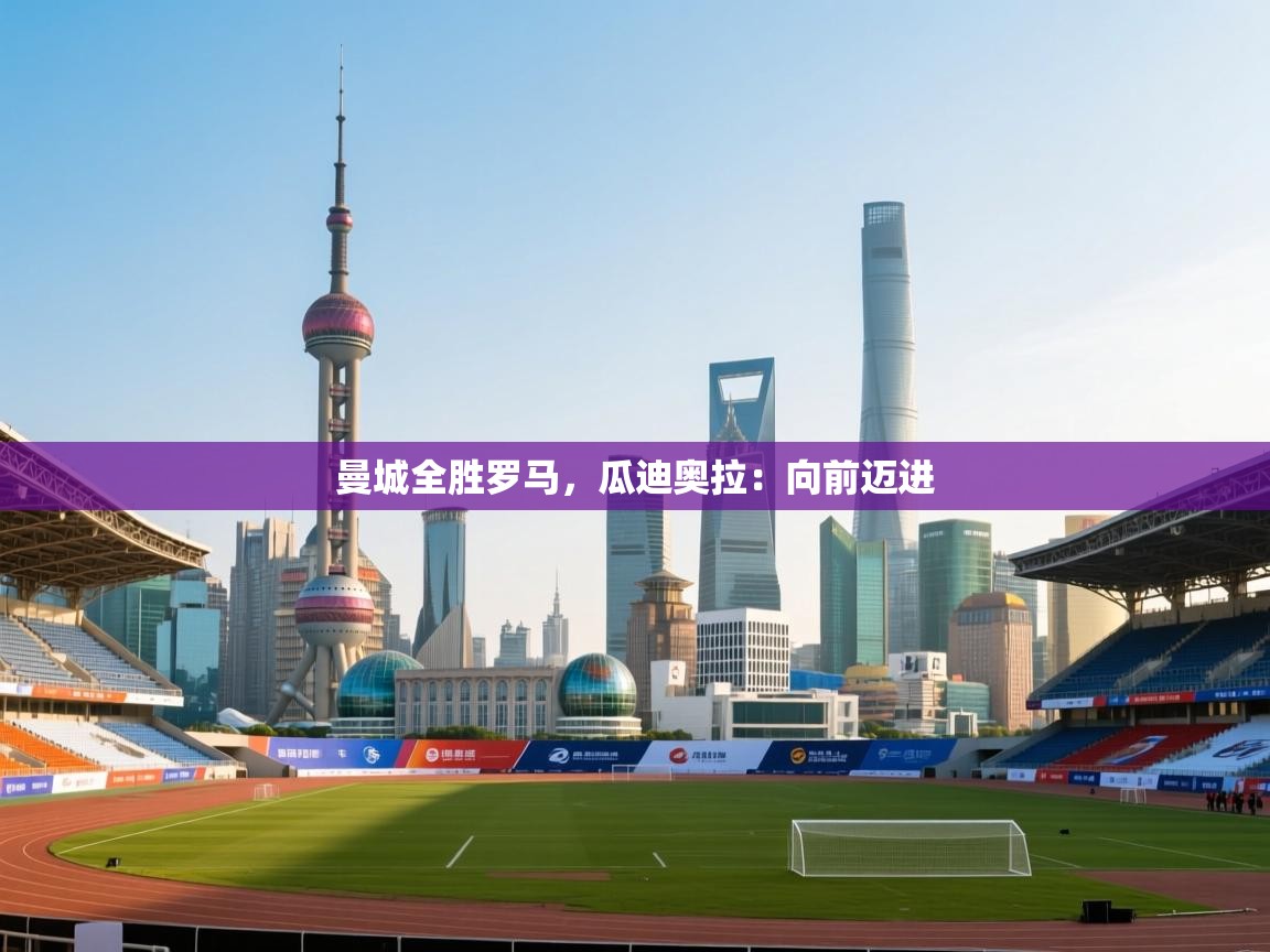 曼城全胜罗马，瓜迪奥拉：向前迈进  第1张