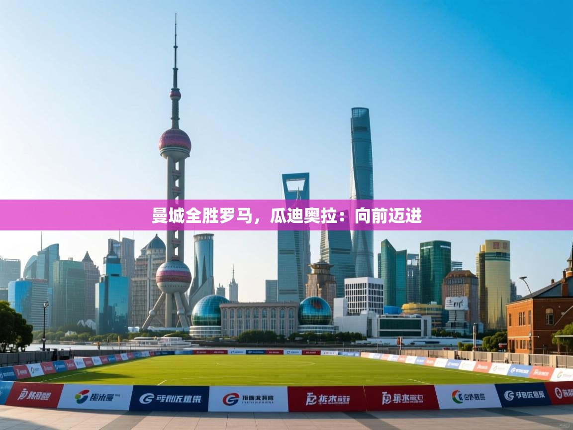 曼城全胜罗马，瓜迪奥拉：向前迈进  第2张