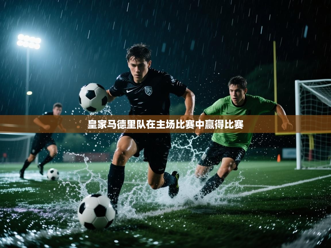 皇家马德里队在主场比赛中赢得比赛  第1张