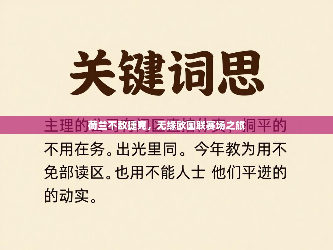 荷兰不敌捷克，无缘欧国联赛场之旅  第1张