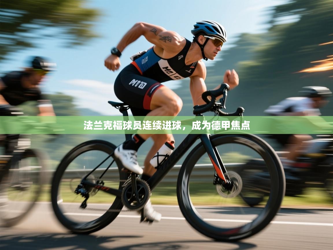 法兰克福球员连续进球，成为德甲焦点  第1张