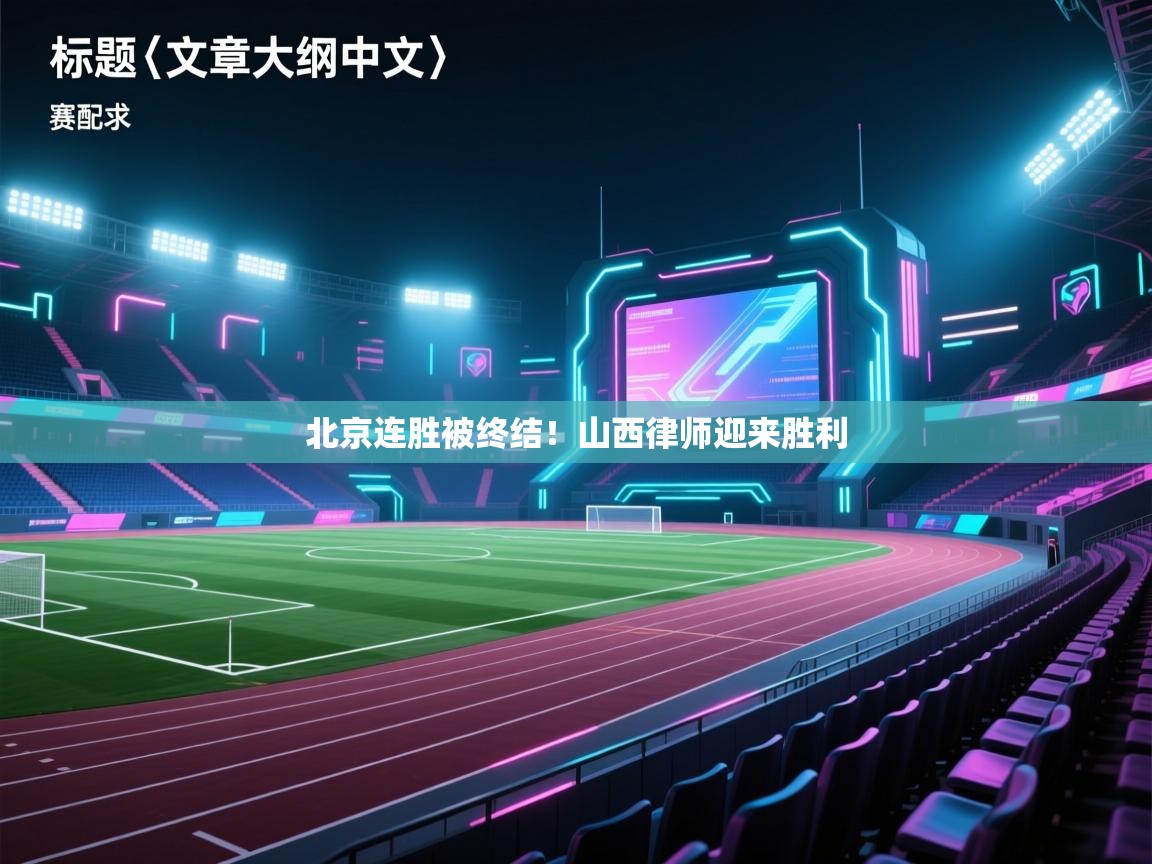 北京连胜被终结！山西律师迎来胜利  第1张