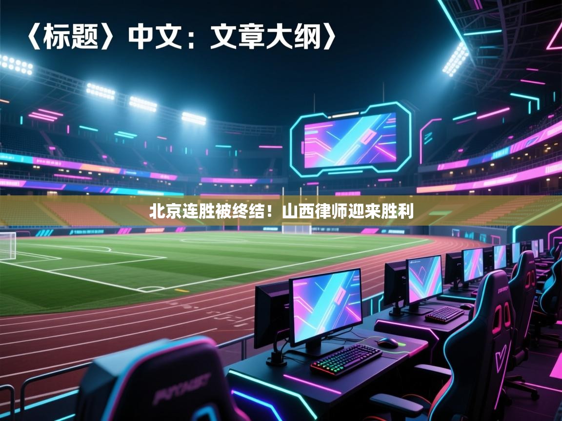 北京连胜被终结！山西律师迎来胜利  第2张