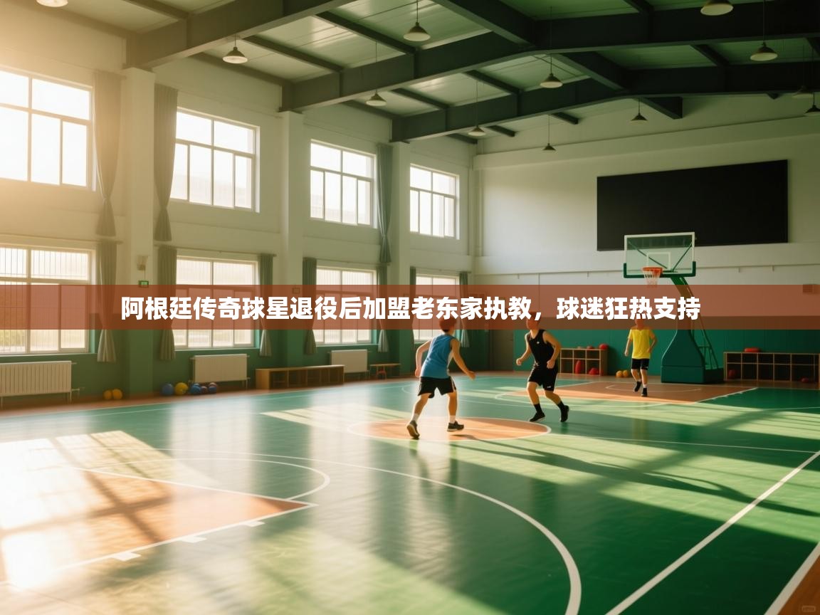 阿根廷传奇球星退役后加盟老东家执教，球迷狂热支持  第1张