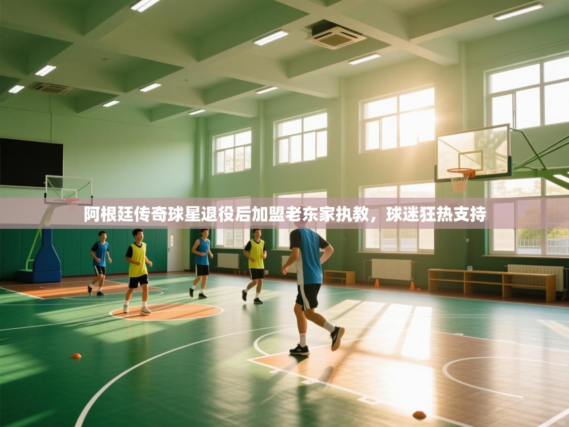 阿根廷传奇球星退役后加盟老东家执教，球迷狂热支持  第2张