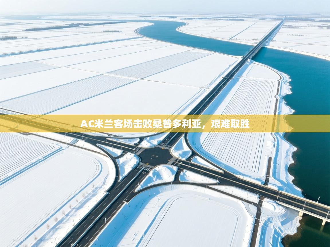 AC米兰客场击败桑普多利亚，艰难取胜  第1张