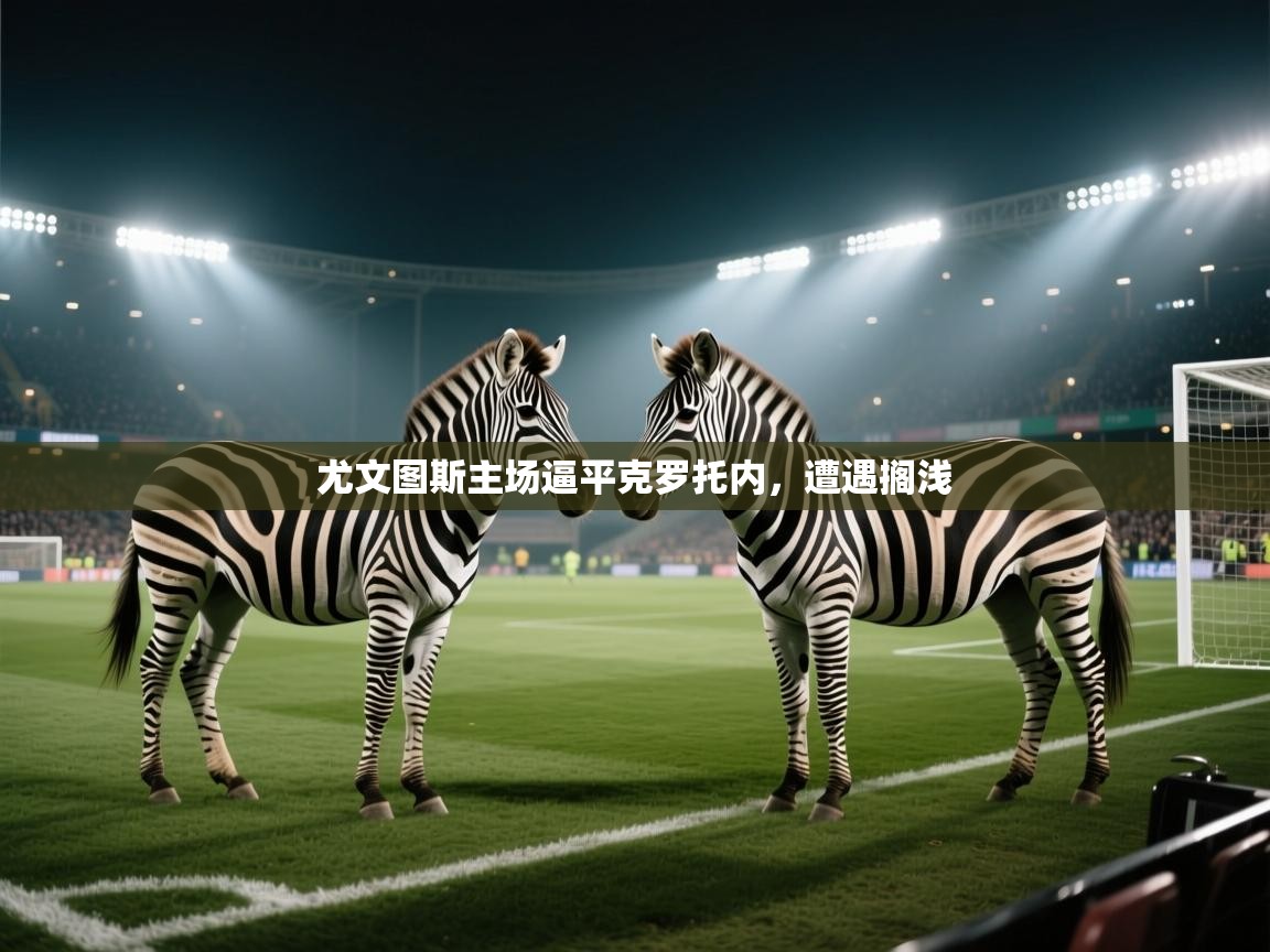 尤文图斯主场逼平克罗托内，遭遇搁浅  第1张