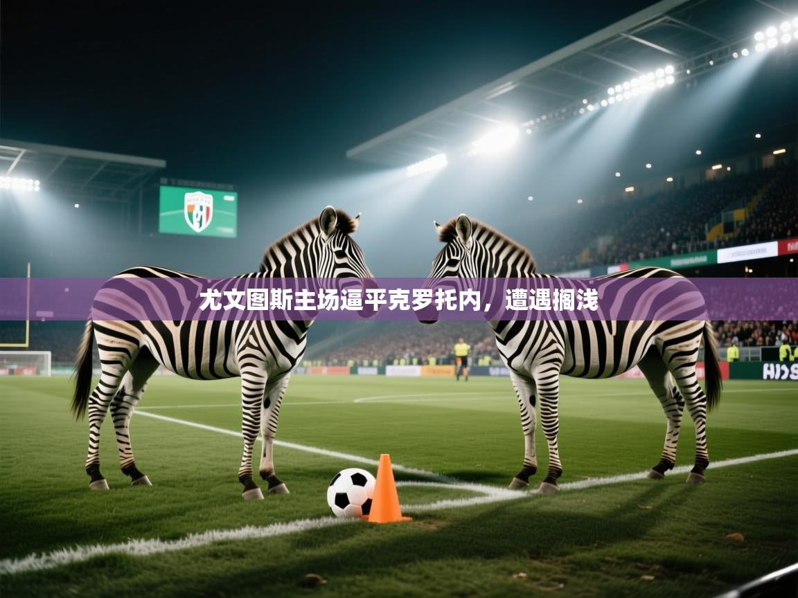尤文图斯主场逼平克罗托内，遭遇搁浅  第2张