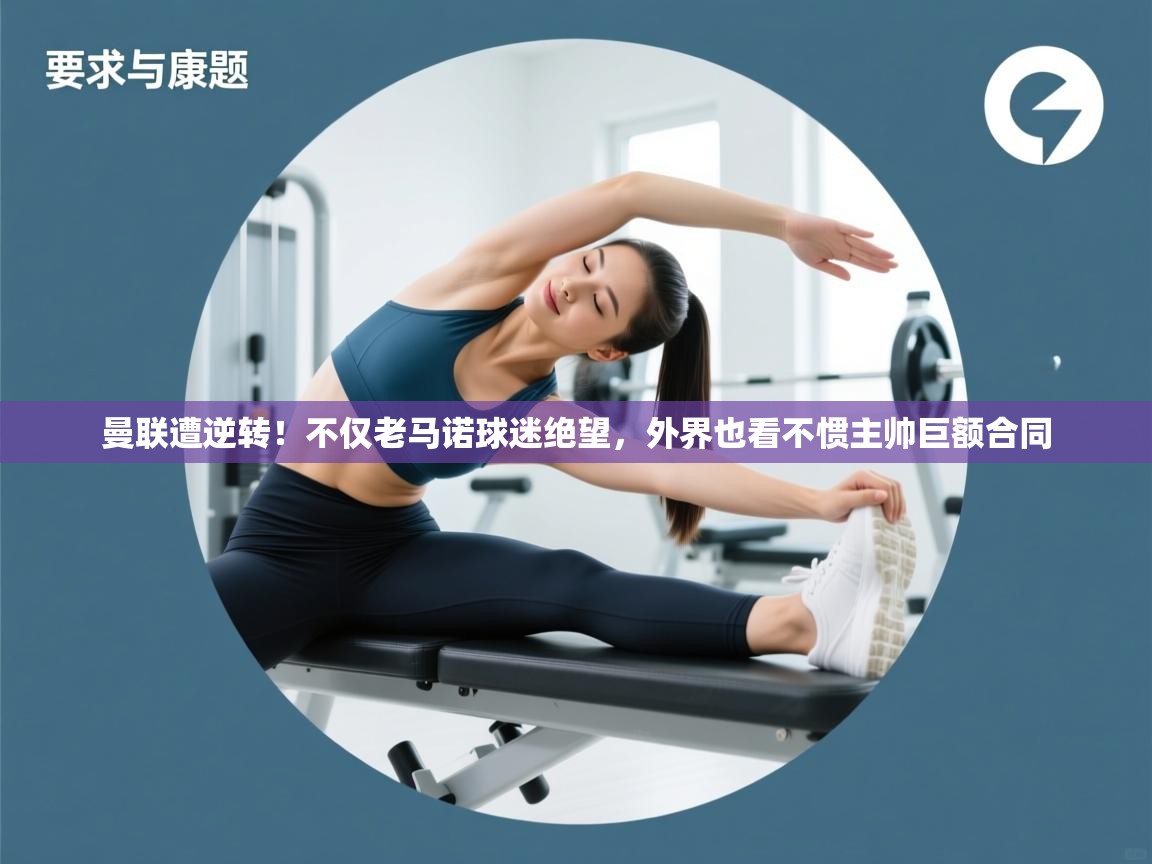 曼联遭逆转！不仅老马诺球迷绝望，外界也看不惯主帅巨额合同  第1张