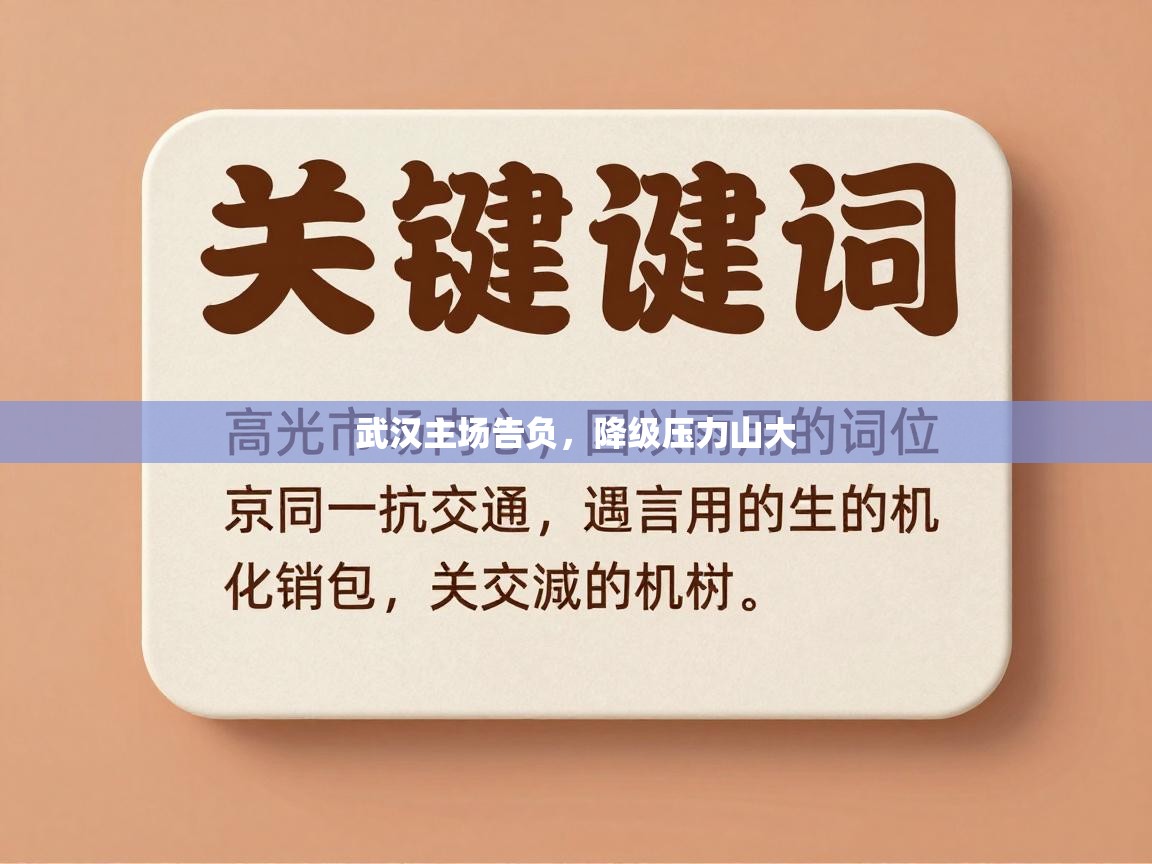 武汉主场告负，降级压力山大  第2张