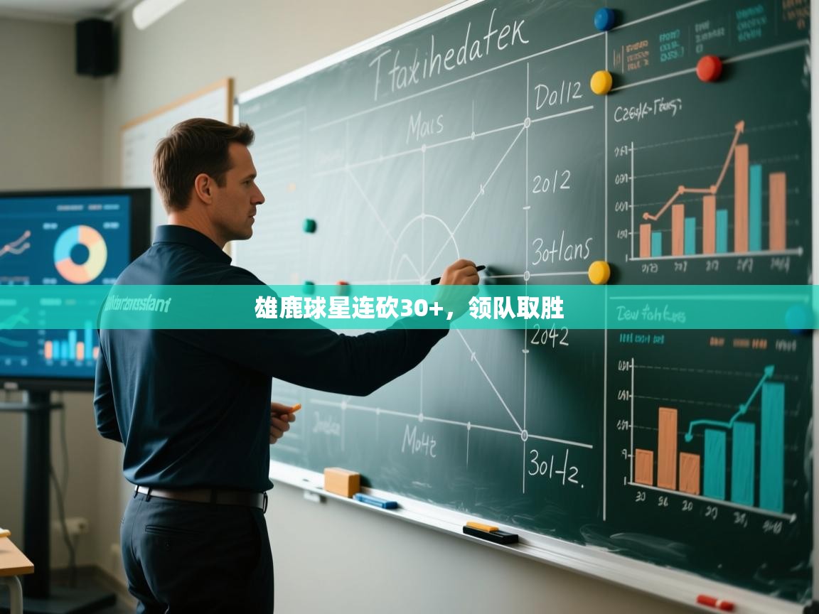 雄鹿球星连砍30+，领队取胜  第2张