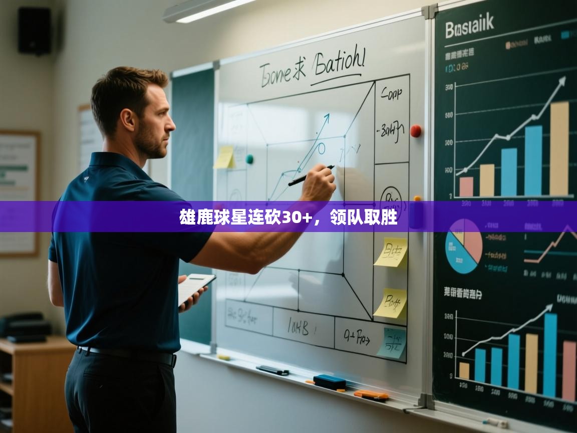 雄鹿球星连砍30+，领队取胜  第1张