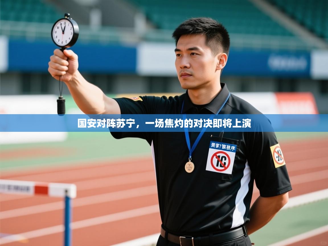 国安对阵苏宁，一场焦灼的对决即将上演  第1张