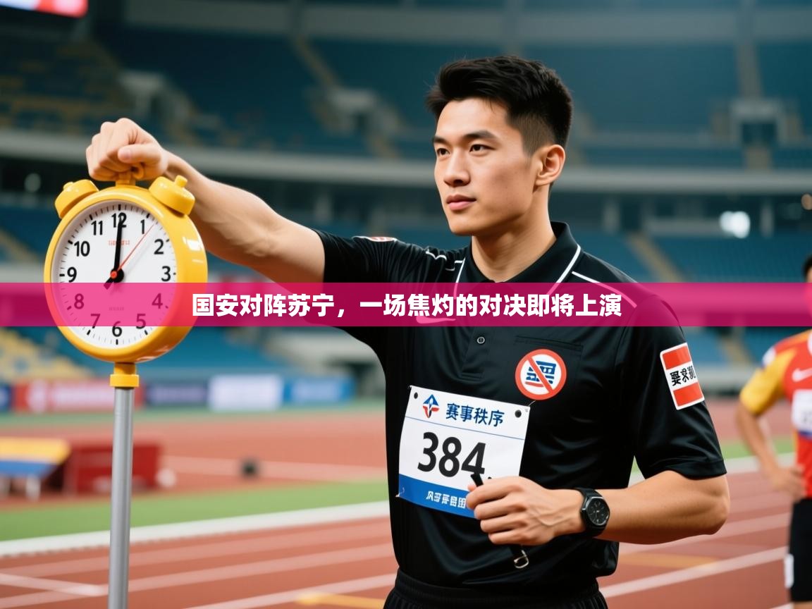 国安对阵苏宁，一场焦灼的对决即将上演  第2张