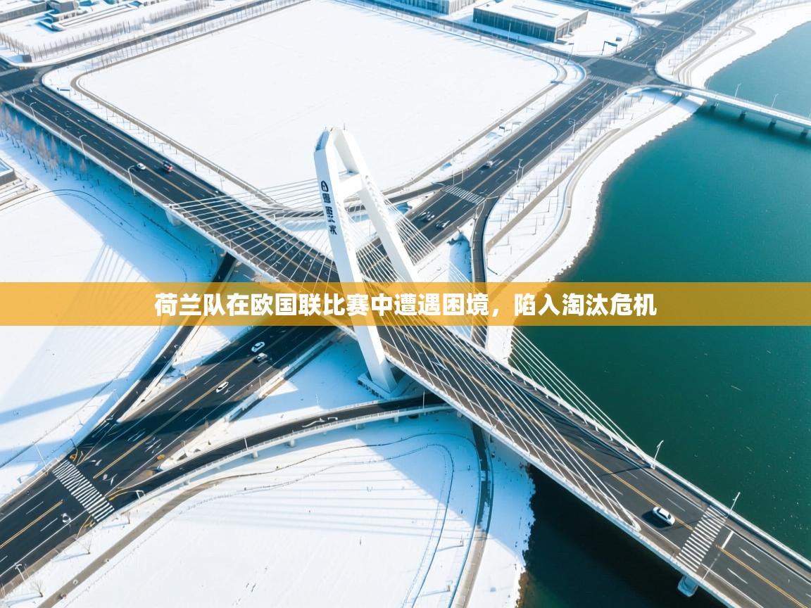 荷兰队在欧国联比赛中遭遇困境，陷入淘汰危机  第2张