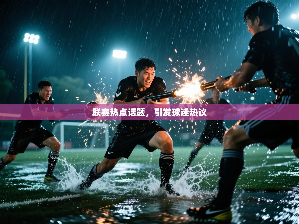 联赛热点话题，引发球迷热议  第2张