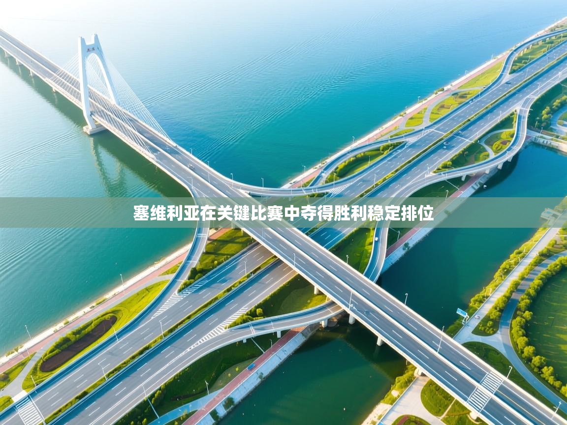 塞维利亚在关键比赛中夺得胜利稳定排位  第1张