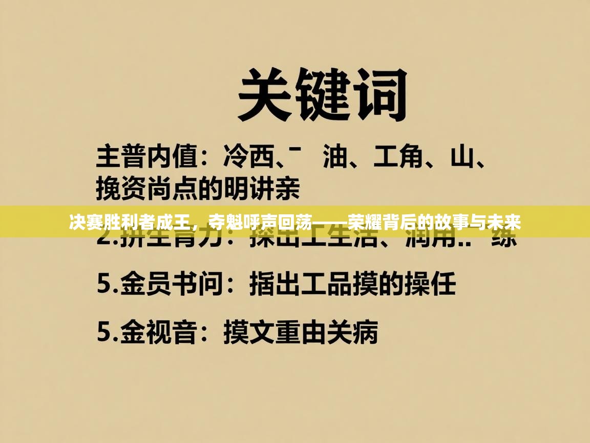 决赛胜利者成王，夺魁呼声回荡——荣耀背后的故事与未来  第1张