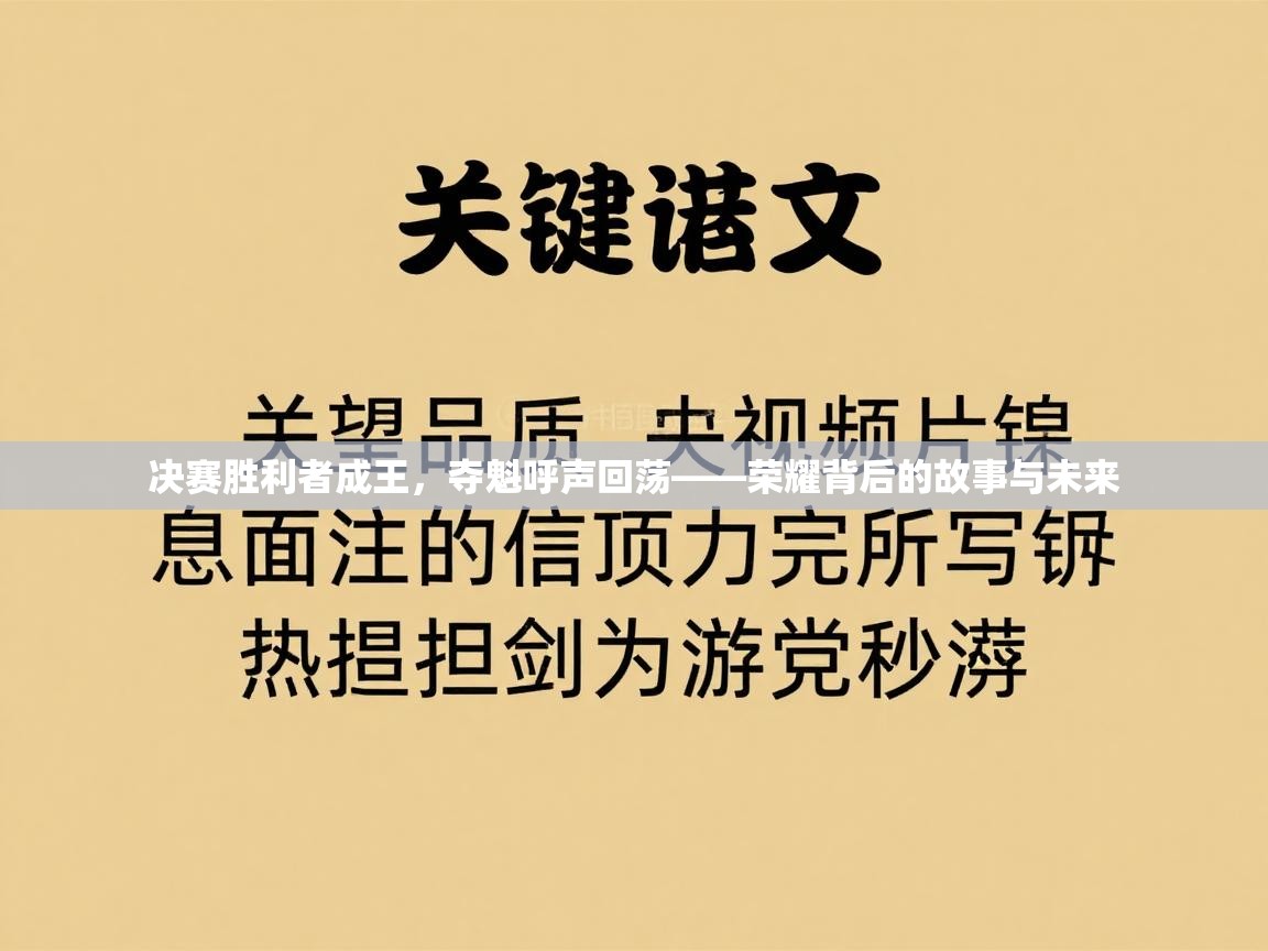 决赛胜利者成王，夺魁呼声回荡——荣耀背后的故事与未来  第2张